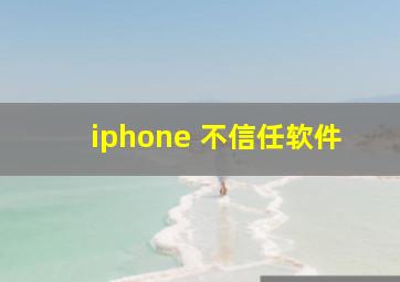 iphone 不信任软件